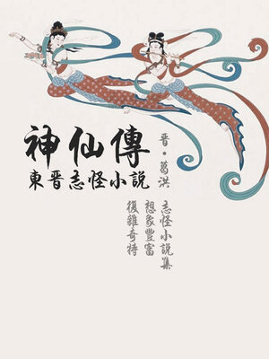 cover image of 东晋志怪小说